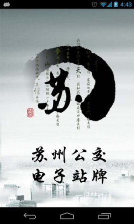 苏州公交查询app下载-苏州公交电子站牌下载v2.71 安卓版-第1张图片