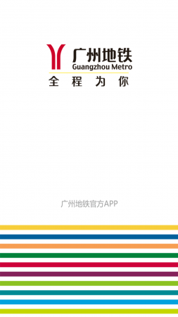 广州地铁app下载安装-广州地铁app乘车码下载v6.3.16官方安卓版-第5张图片