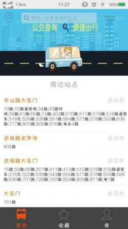 全国公交查询app下载