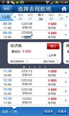中国南方航空手机客户端下载-南航手机客户端下载v5.0.1安卓版-第5张图片