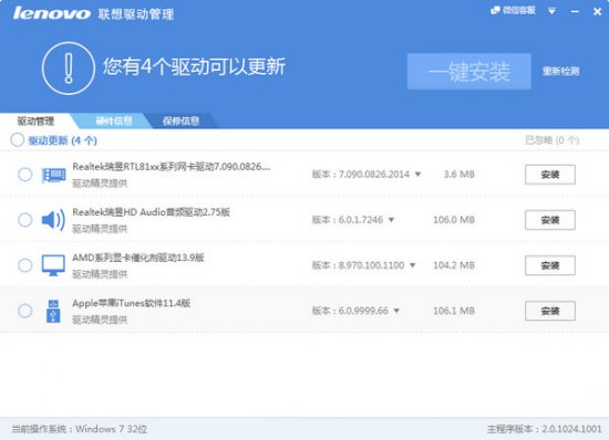 联想电脑驱动管理器下载-Lenovo联想驱动管理 For Win8.1/Win8/Win7/XP下载官方版-第2张图片