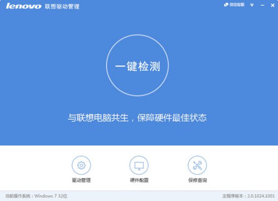 联想电脑驱动管理器下载-Lenovo联想驱动管理 For Win8.1/Win8/Win7/XP下载官方版-第1张图片