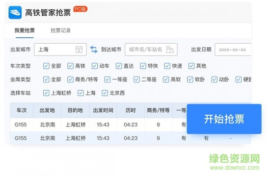 高铁管家电脑版