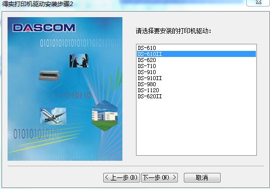 得实610ii驱动下载-得实Dascom DS-610II超高速票据打印机驱动程序下载v3.0 官方最新版-第2张图片