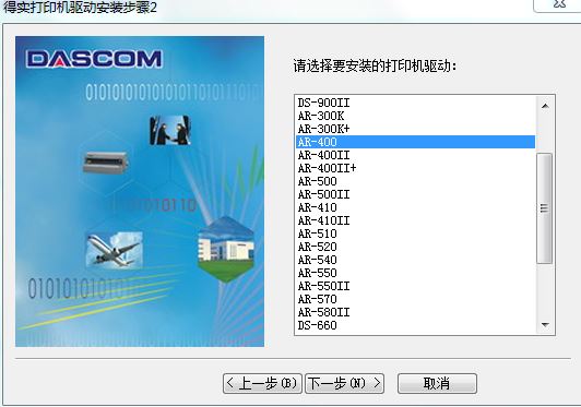 得实ar 400驱动下载-Dascom得实AR-400超高速9针80列平推式票据打印机驱动下载官方版-第2张图片