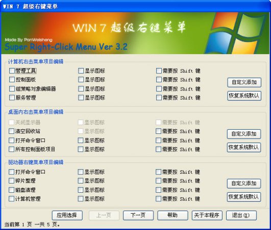 win7右键菜单管理工具下载-win7超级右键菜单下载v3.4 绿色免费版-第1张图片
