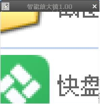 桌面放大镜软件下载-智能放大镜下载v1.0 绿色版-第1张图片