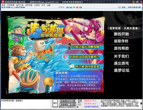 逍遥造梦西游3修改器软件