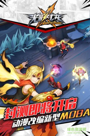光影对决网易版免费下载