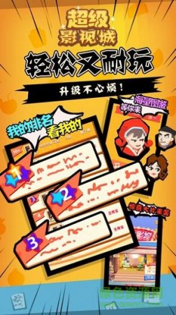 超级影视城游戏下载
