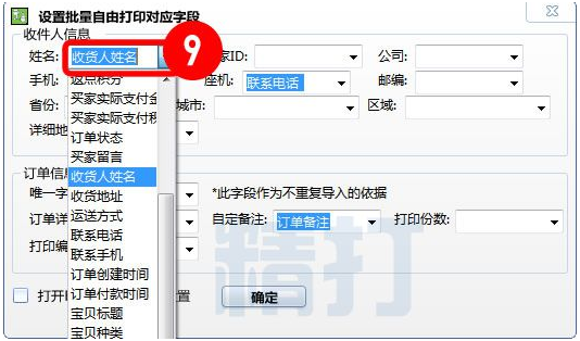 快递单打印软件下载-精打快递单打印软件下载v1.15.09.6086 官方最新版-第6张图片