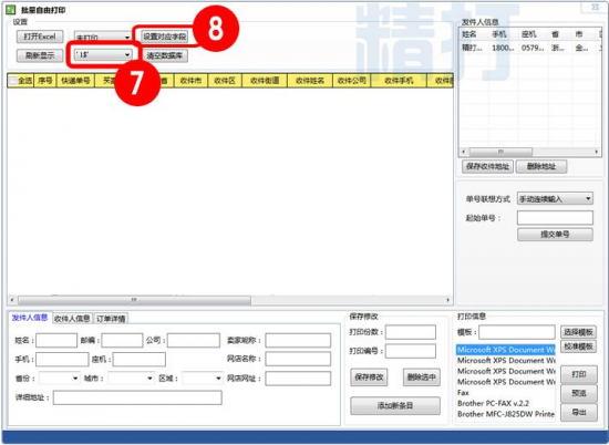 快递单打印软件下载-精打快递单打印软件下载v1.15.09.6086 官方最新版-第5张图片