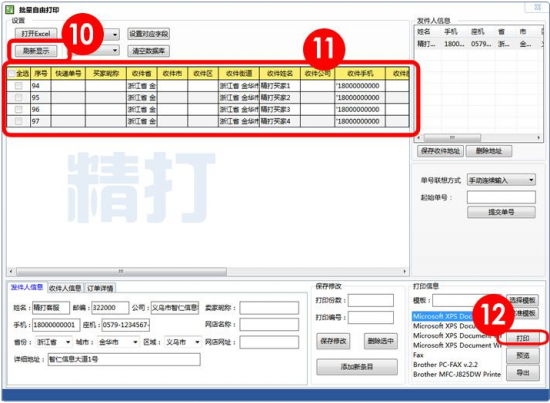 快递单打印软件下载-精打快递单打印软件下载v1.15.09.6086 官方最新版-第7张图片