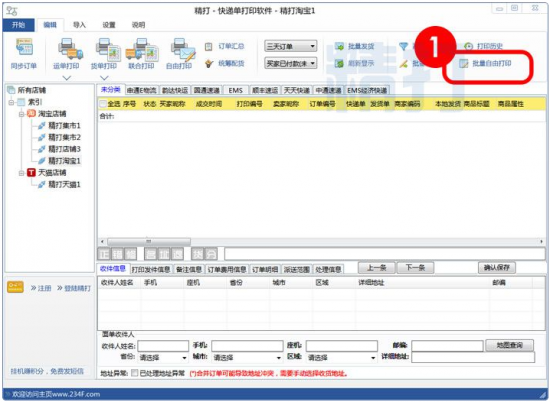 快递单打印软件下载-精打快递单打印软件下载v1.15.09.6086 官方最新版-第1张图片