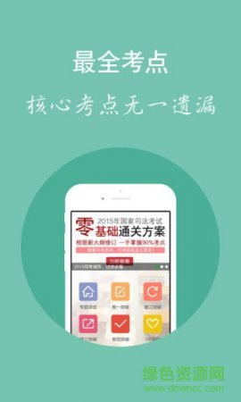 司法考试库app
