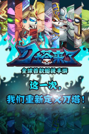 刀塔来了最新版下载