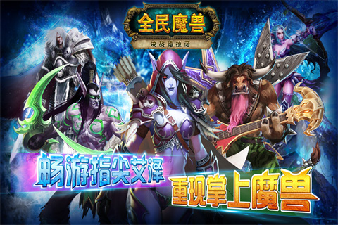 全民魔兽ios版下载-全民魔兽iPhone版下载v3.50.30 官方越狱版-第1张图片