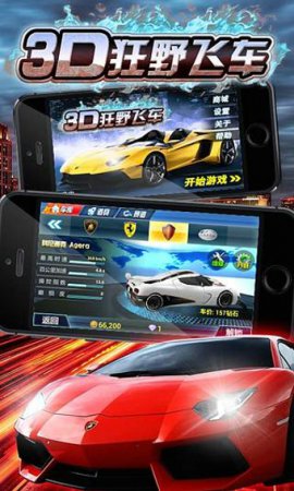 3D狂野飞车无限金币版