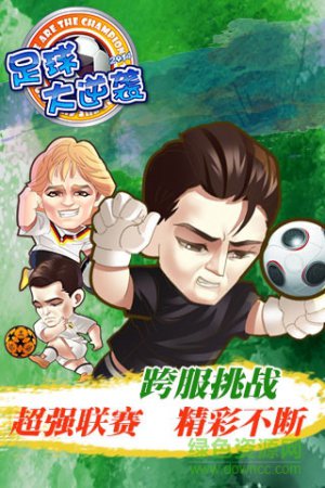 足球大逆袭bt版