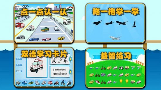 萌宝学交通工具app