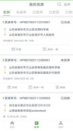 兴货通货主端