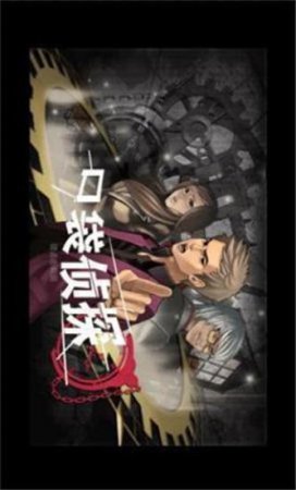 口袋侦探下载