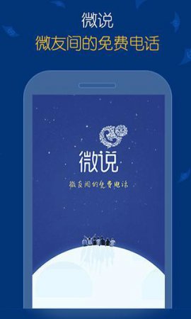 微说网络电话app下载