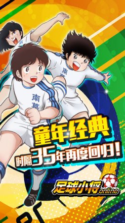 足球小将手游