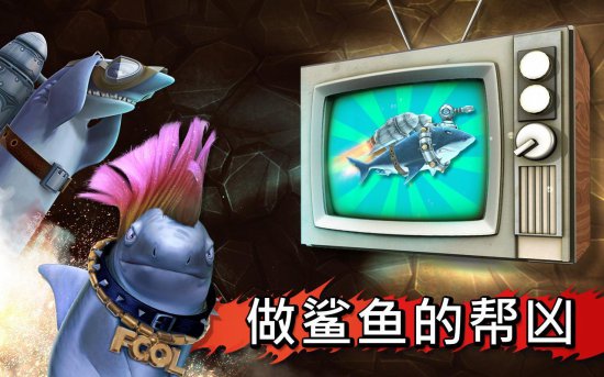 饥饿的鲨鱼进化无敌版