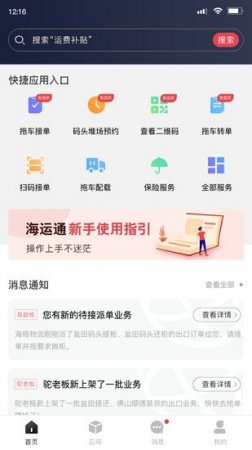 海运智联软件下载-海运智联app下载v1.4.3 安卓版-第1张图片