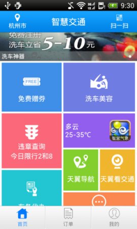 智慧交通下载