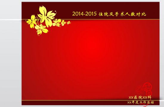 医院工作总结ppt模板下载-医院年度工作总结ppt模板下载红色大气版-第1张图片