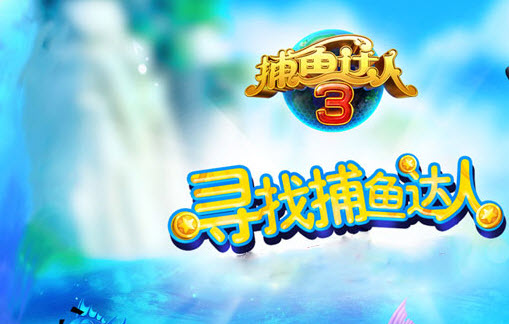 捕鱼达人3九游版下载