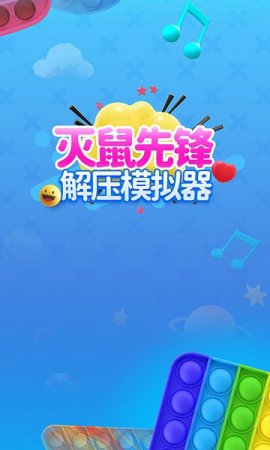 灭鼠先锋模拟器手游