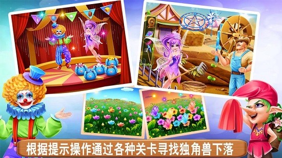 独角兽和精灵仙子安卓版