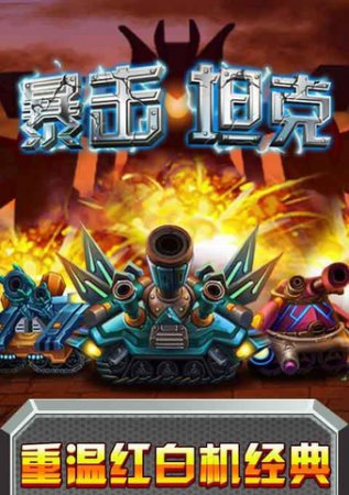 战神坦克战神版游戏下载