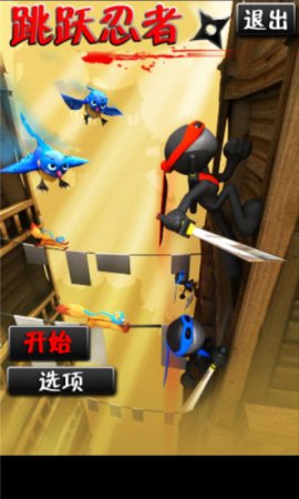 跳跃忍者手游