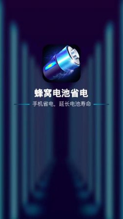 蜂窝电池省电软件