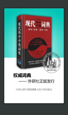 外研社现代韩中中韩词典下载-外研社韩语词典下载v3.8.0 安卓版-第1张图片