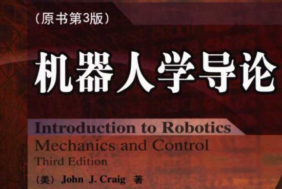 机器人学导论 pdf 原书第三版