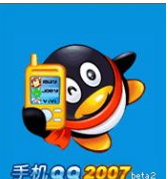 手机qq2007通用版下载-手机qq2007java通用版下载-第1张图片