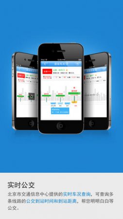 北京公交查询苹果版下载-北京实时公交iPhone版下载v2.0.4 官方ios版-第1张图片