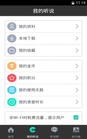 掌上听说app