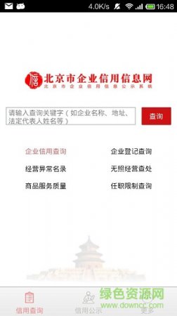 北京市企业信用信息网app