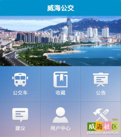 威海公交app下载安装-威海公交车实时查询app下载v2.2.9 官方安卓版-附二维码-第6张图片