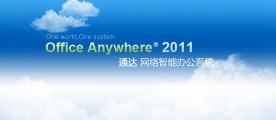 通达OA2011下载