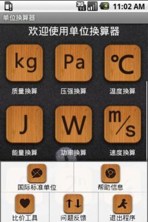 单位换算器安卓版