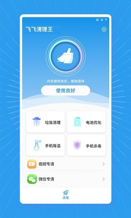 飞飞清理王软件