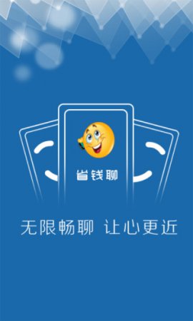 省钱聊APP