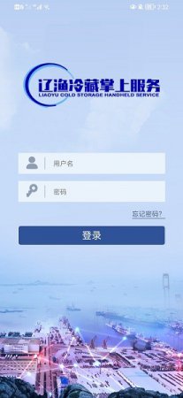 辽渔冷藏掌上服务软件下载